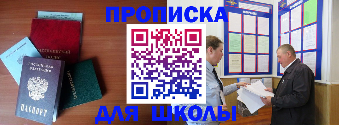 временная регистрация для школы в Зее